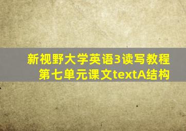 新视野大学英语3读写教程第七单元课文textA结构