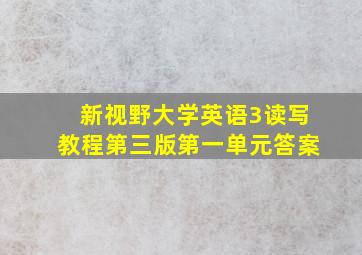 新视野大学英语3读写教程第三版第一单元答案