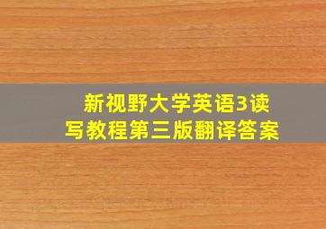 新视野大学英语3读写教程第三版翻译答案