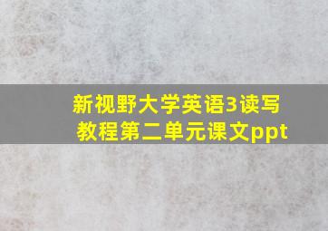 新视野大学英语3读写教程第二单元课文ppt