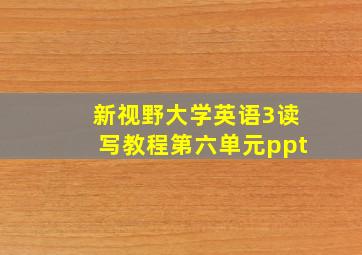 新视野大学英语3读写教程第六单元ppt