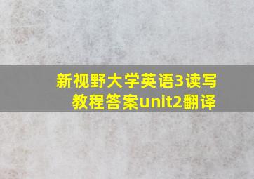 新视野大学英语3读写教程答案unit2翻译