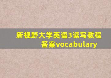 新视野大学英语3读写教程答案vocabulary