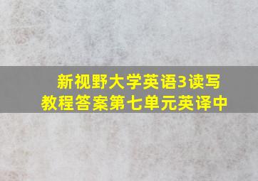 新视野大学英语3读写教程答案第七单元英译中