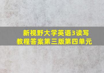 新视野大学英语3读写教程答案第三版第四单元