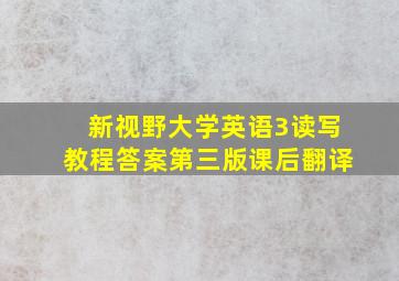 新视野大学英语3读写教程答案第三版课后翻译