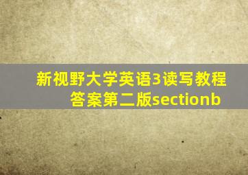 新视野大学英语3读写教程答案第二版sectionb