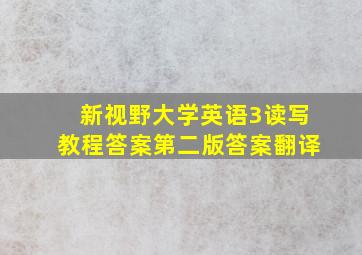 新视野大学英语3读写教程答案第二版答案翻译