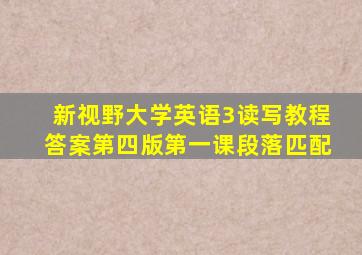 新视野大学英语3读写教程答案第四版第一课段落匹配