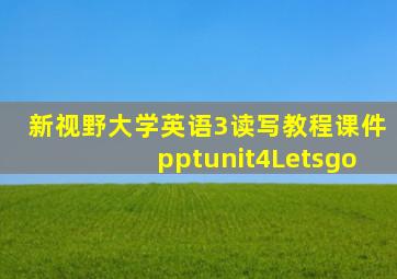 新视野大学英语3读写教程课件pptunit4Letsgo