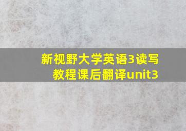 新视野大学英语3读写教程课后翻译unit3