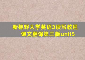 新视野大学英语3读写教程课文翻译第三版unit5