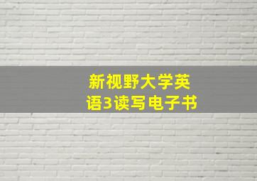 新视野大学英语3读写电子书