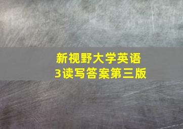 新视野大学英语3读写答案第三版