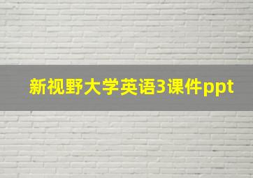 新视野大学英语3课件ppt