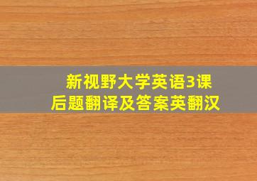 新视野大学英语3课后题翻译及答案英翻汉