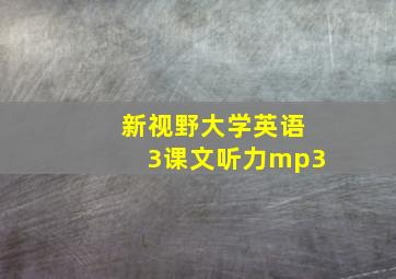 新视野大学英语3课文听力mp3