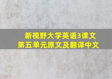 新视野大学英语3课文第五单元原文及翻译中文