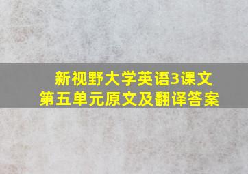 新视野大学英语3课文第五单元原文及翻译答案