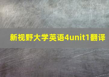 新视野大学英语4unit1翻译