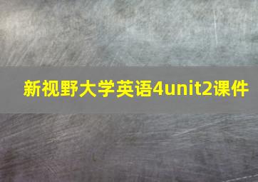 新视野大学英语4unit2课件