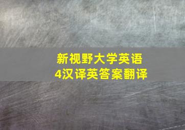 新视野大学英语4汉译英答案翻译