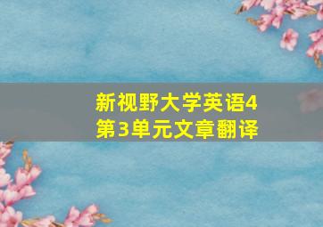 新视野大学英语4第3单元文章翻译