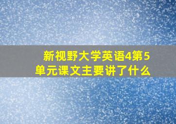 新视野大学英语4第5单元课文主要讲了什么