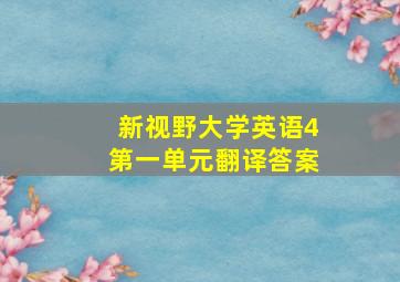 新视野大学英语4第一单元翻译答案