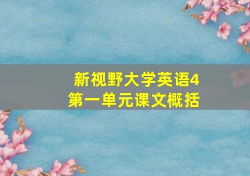 新视野大学英语4第一单元课文概括