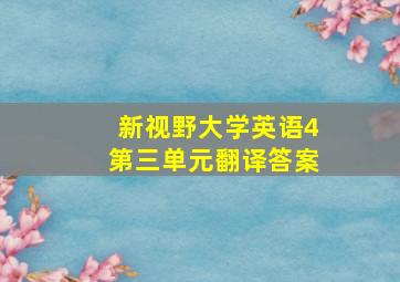 新视野大学英语4第三单元翻译答案