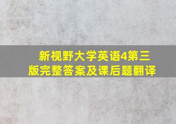 新视野大学英语4第三版完整答案及课后题翻译