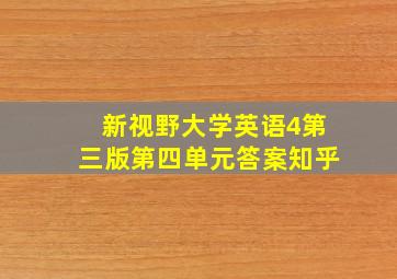 新视野大学英语4第三版第四单元答案知乎