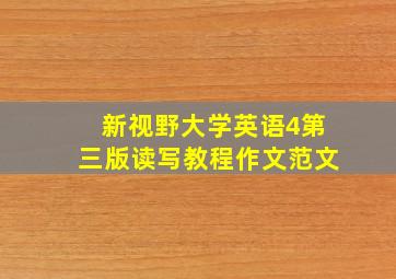 新视野大学英语4第三版读写教程作文范文