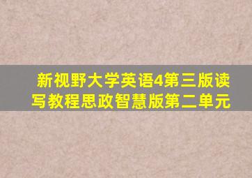 新视野大学英语4第三版读写教程思政智慧版第二单元