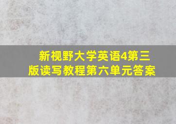 新视野大学英语4第三版读写教程第六单元答案