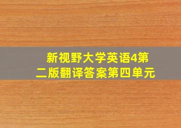 新视野大学英语4第二版翻译答案第四单元