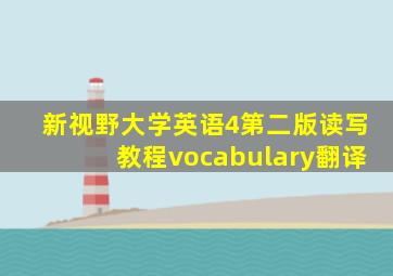 新视野大学英语4第二版读写教程vocabulary翻译