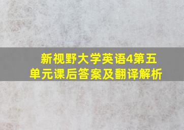 新视野大学英语4第五单元课后答案及翻译解析