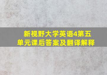 新视野大学英语4第五单元课后答案及翻译解释