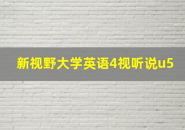 新视野大学英语4视听说u5