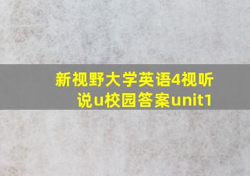 新视野大学英语4视听说u校园答案unit1