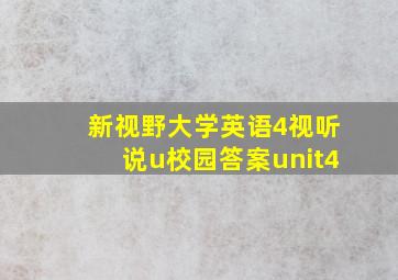 新视野大学英语4视听说u校园答案unit4