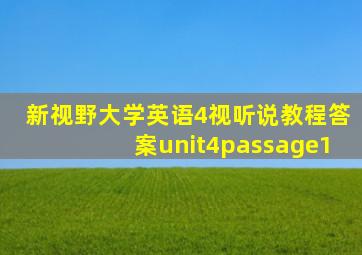 新视野大学英语4视听说教程答案unit4passage1