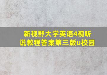 新视野大学英语4视听说教程答案第三版u校园