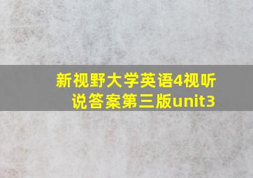 新视野大学英语4视听说答案第三版unit3