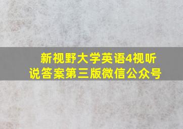 新视野大学英语4视听说答案第三版微信公众号