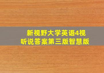 新视野大学英语4视听说答案第三版智慧版