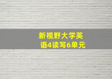 新视野大学英语4读写6单元