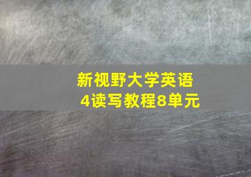 新视野大学英语4读写教程8单元